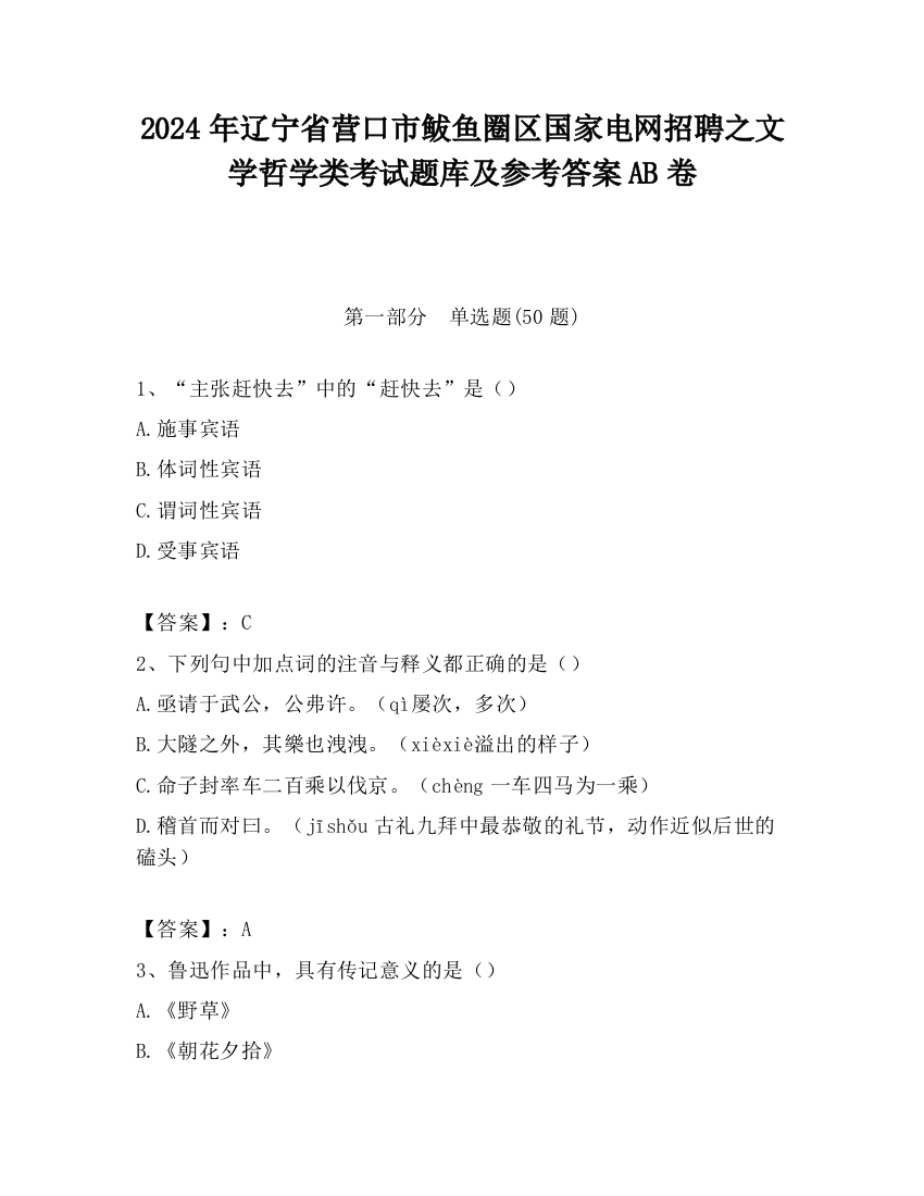 2024年辽宁省营口市鲅鱼圈区国家电网招聘之文学哲学类考试题库及参考答案AB卷