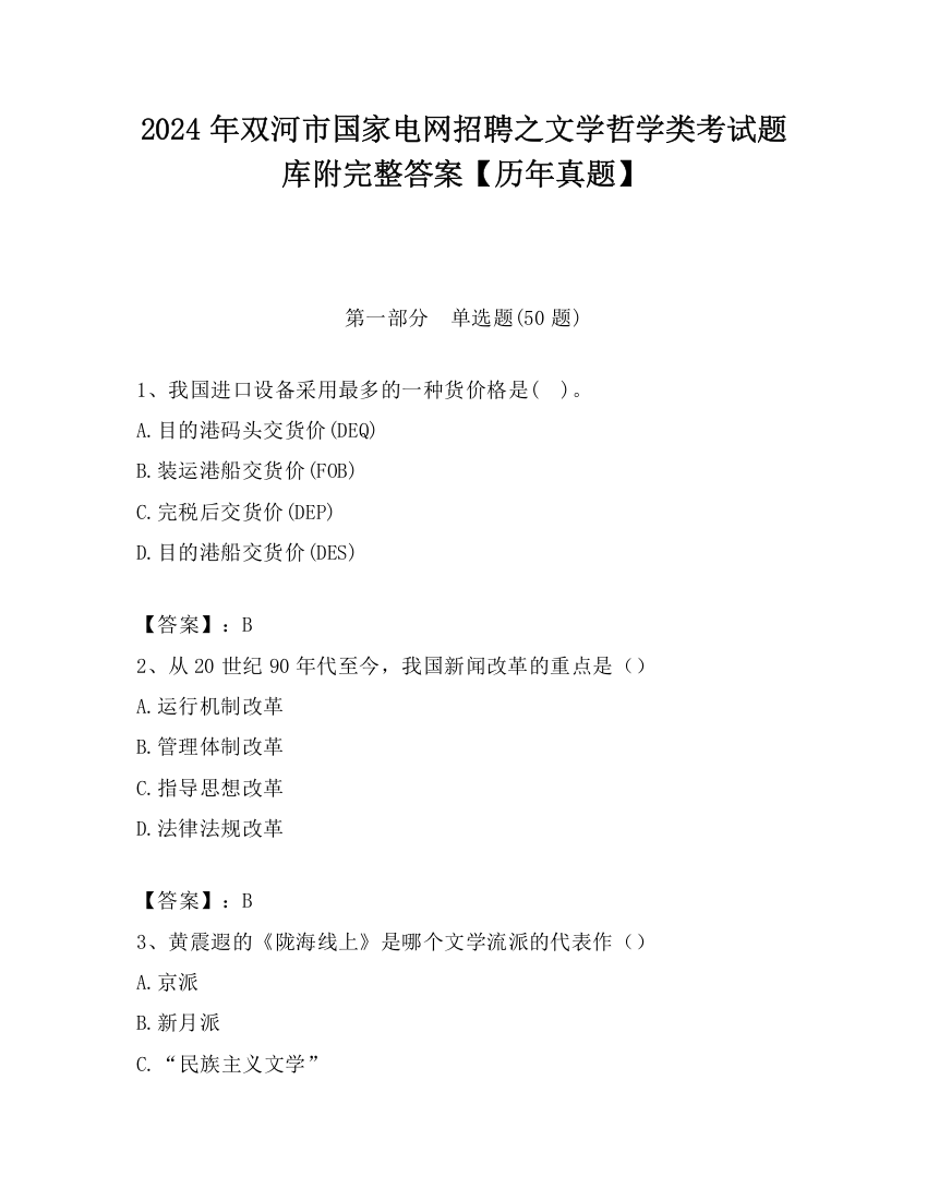 2024年双河市国家电网招聘之文学哲学类考试题库附完整答案【历年真题】