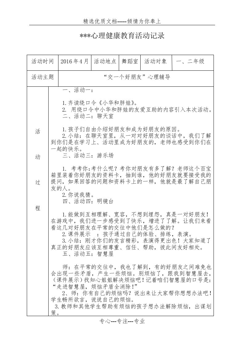 2016-2017心理健康教育活动记录表(共15页)