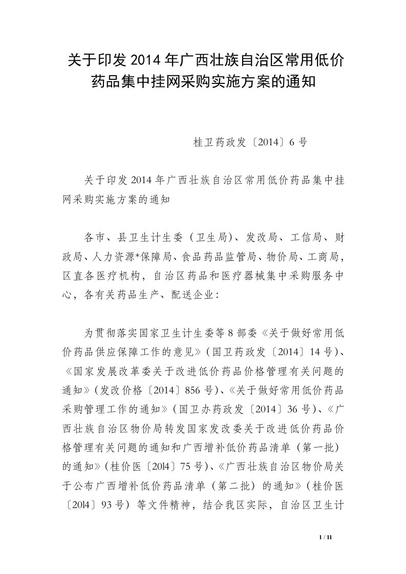 关于印发2014年广西壮族自治区常用低价药品集中挂网采购实施方案的通知