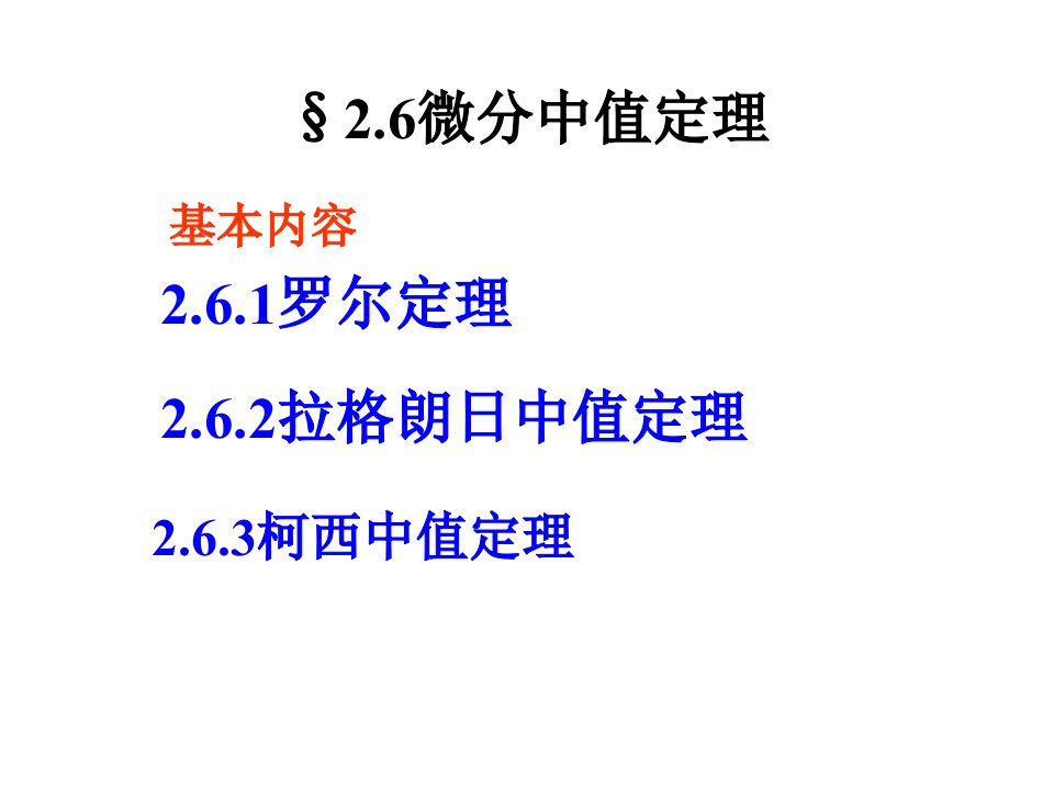 湖南师范大学高等数学26微分中值定理ppt课件