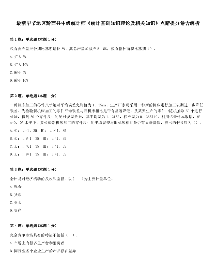 最新毕节地区黔西县中级统计师《统计基础知识理论及相关知识》点睛提分卷含解析