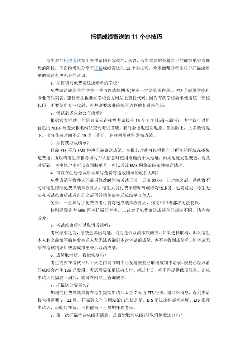 托福成绩寄送的11个小技巧