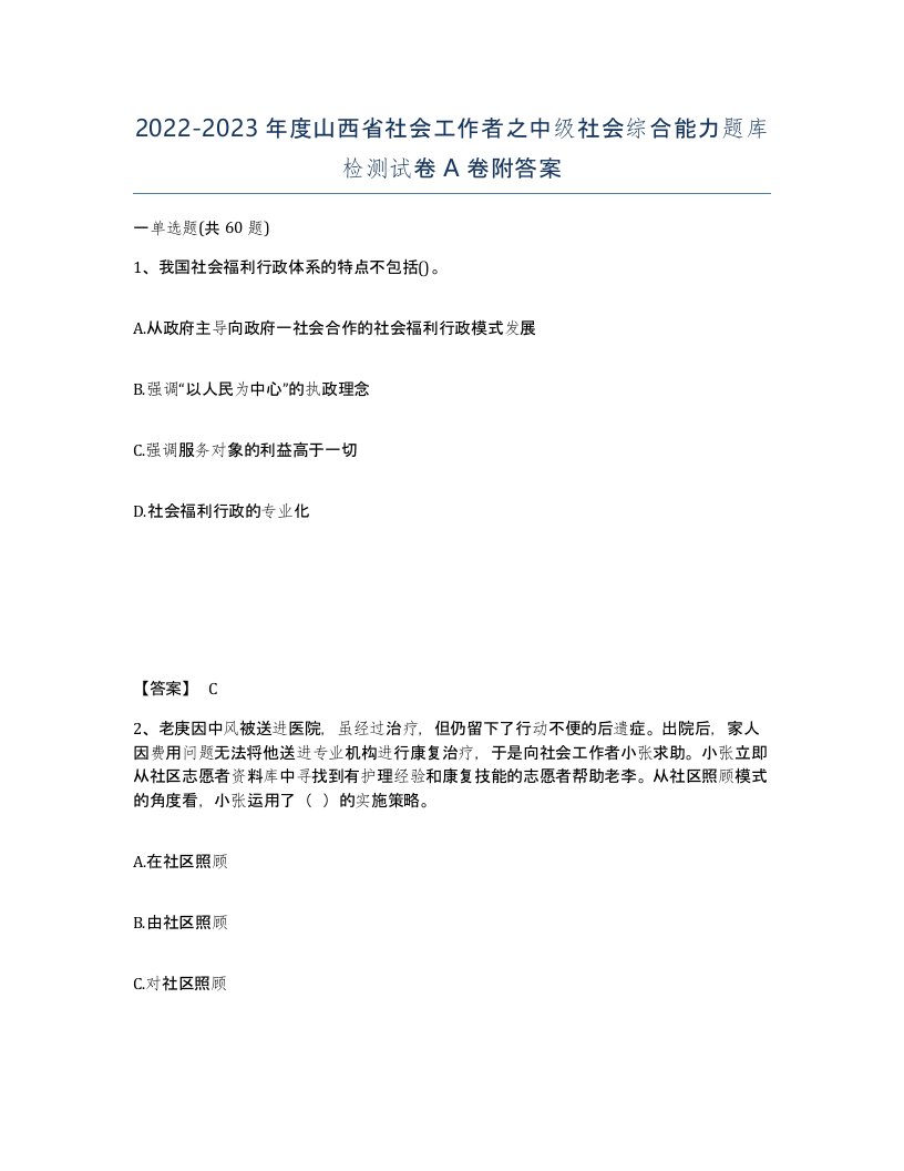 2022-2023年度山西省社会工作者之中级社会综合能力题库检测试卷A卷附答案