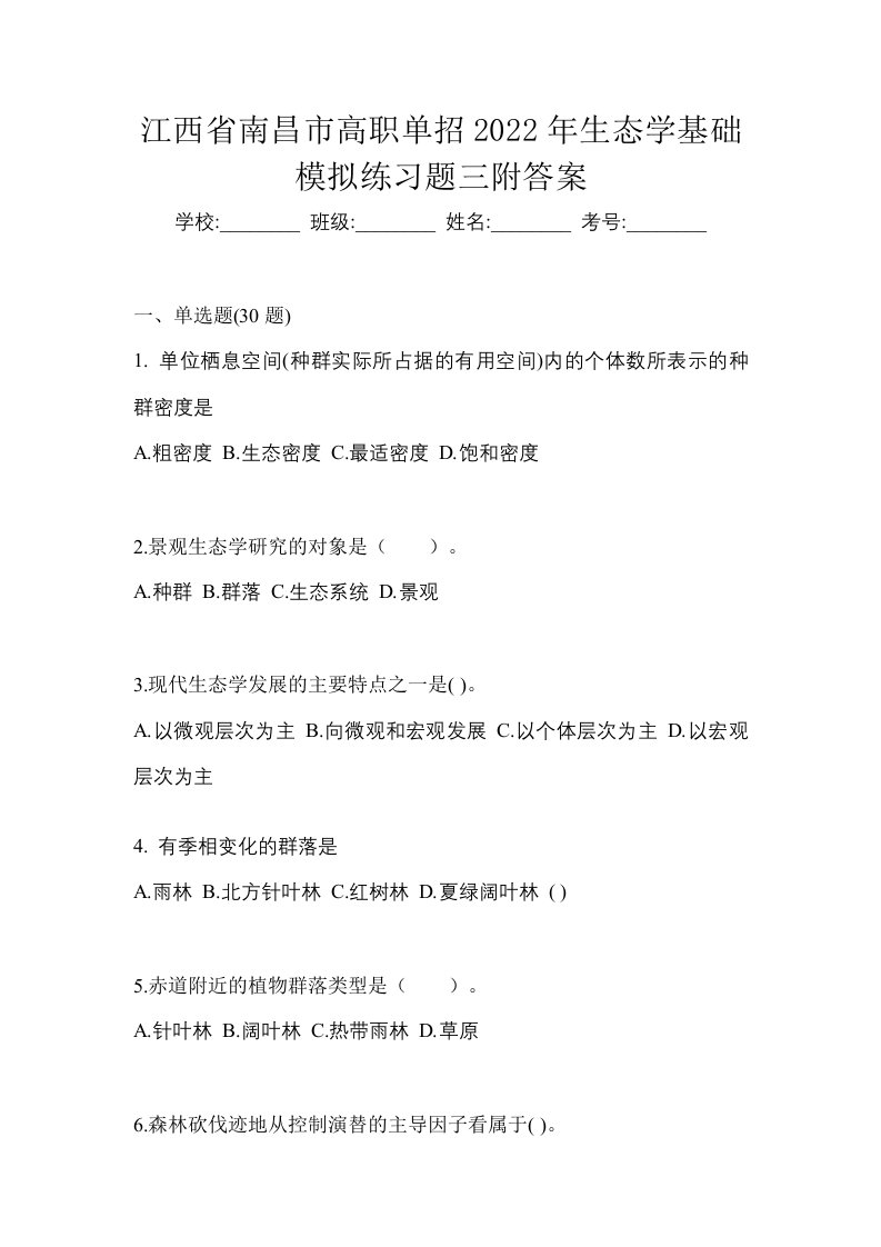 江西省南昌市高职单招2022年生态学基础模拟练习题三附答案