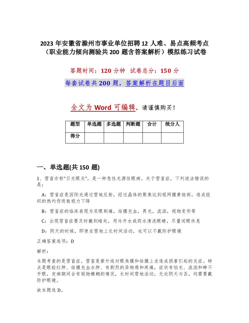 2023年安徽省滁州市事业单位招聘12人难易点高频考点职业能力倾向测验共200题含答案解析模拟练习试卷