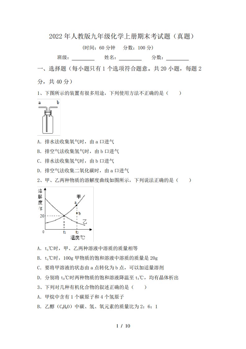 2022年人教版九年级化学上册期末考试题(真题)