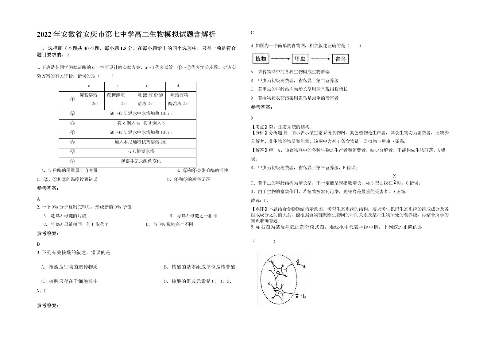 2022年安徽省安庆市第七中学高二生物模拟试题含解析