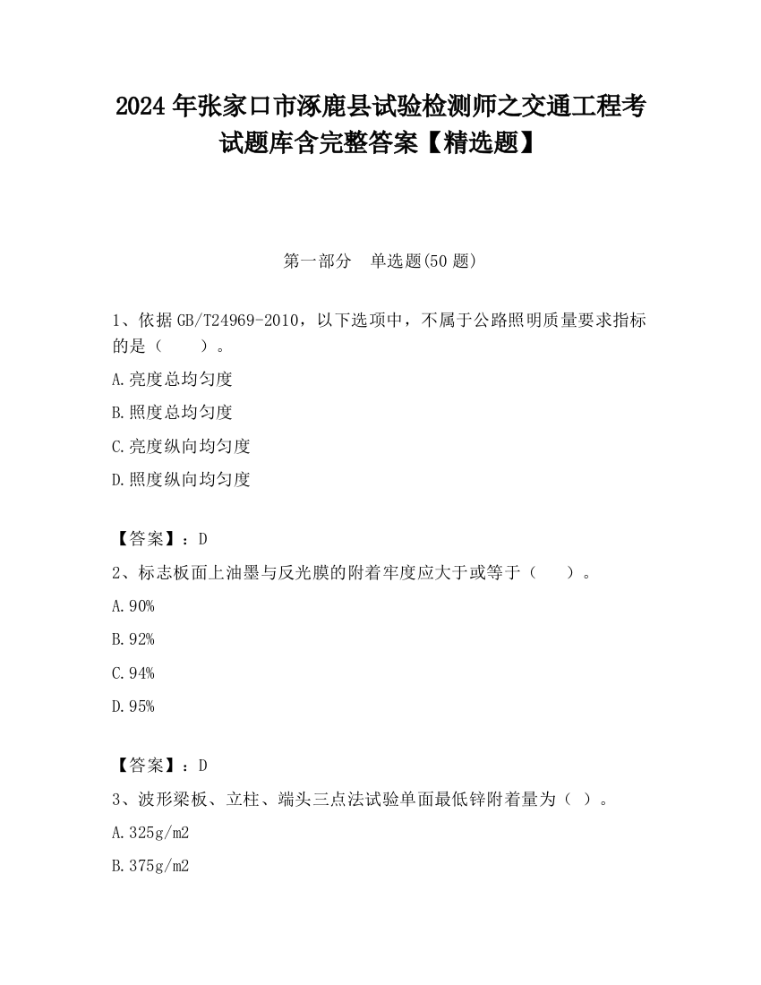 2024年张家口市涿鹿县试验检测师之交通工程考试题库含完整答案【精选题】