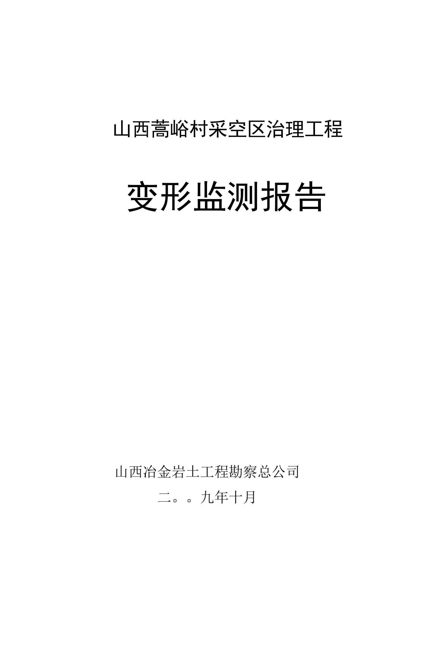 山西蒿峪村采空区治理工程变形监测报告