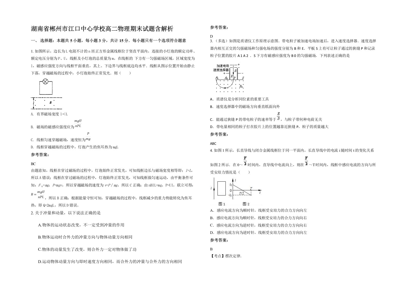 湖南省郴州市江口中心学校高二物理期末试题含解析