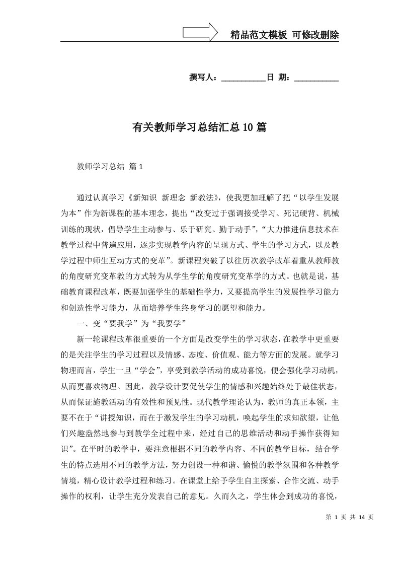 有关教师学习总结汇总10篇