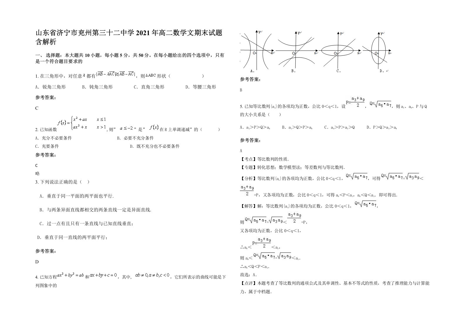 山东省济宁市兖州第三十二中学2021年高二数学文期末试题含解析