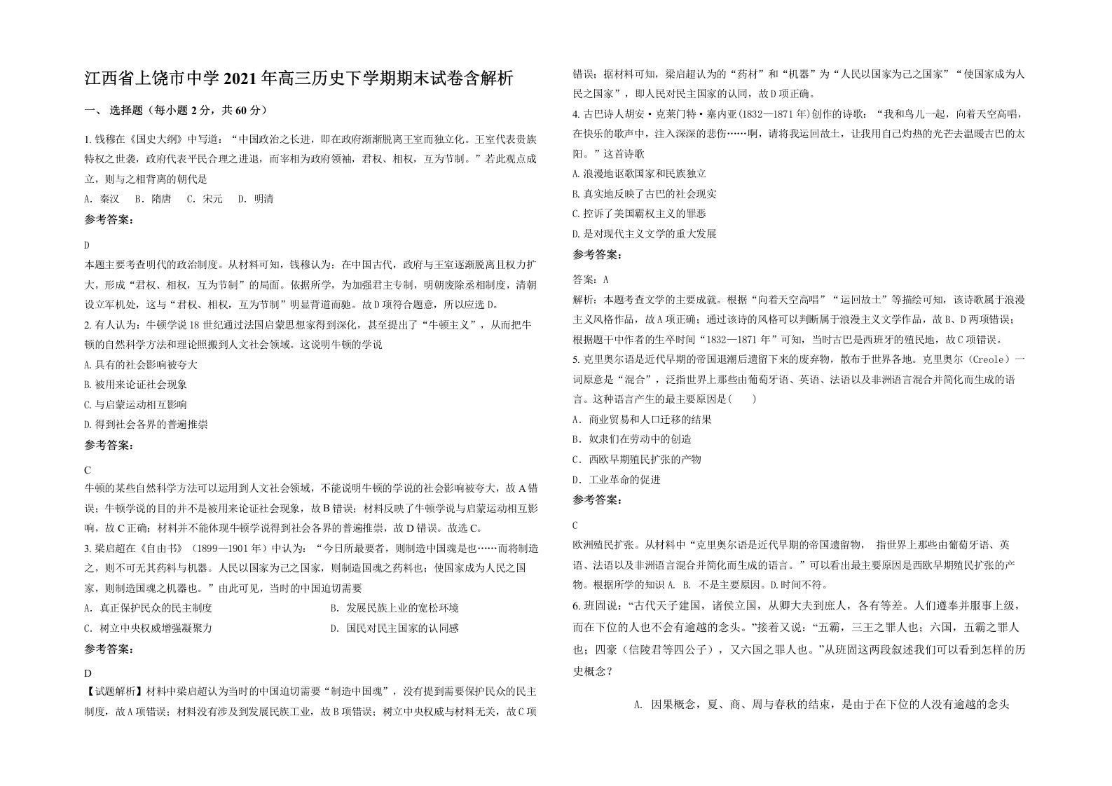 江西省上饶市中学2021年高三历史下学期期末试卷含解析