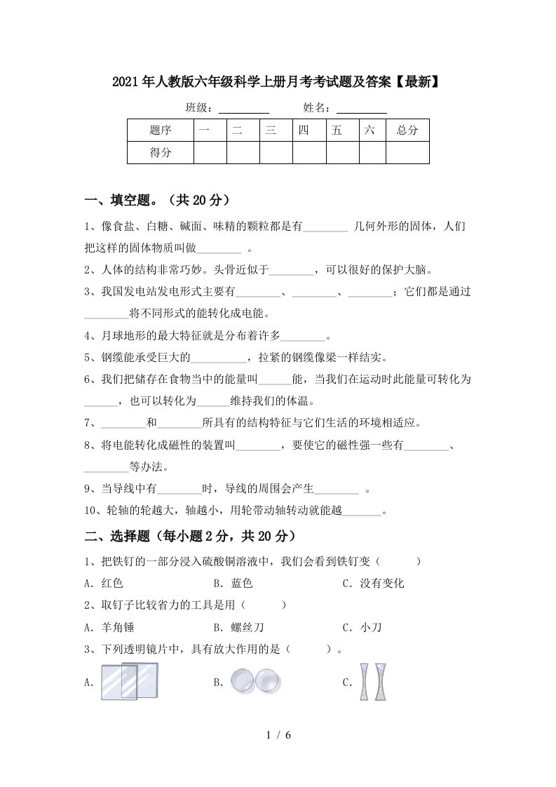 2021年人教版六年级科学上册月考考试题及答案最新