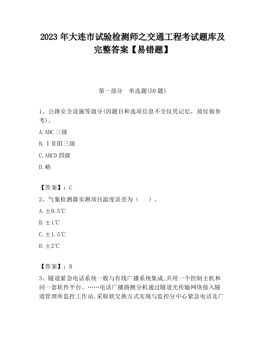 2023年大连市试验检测师之交通工程考试题库及完整答案【易错题】