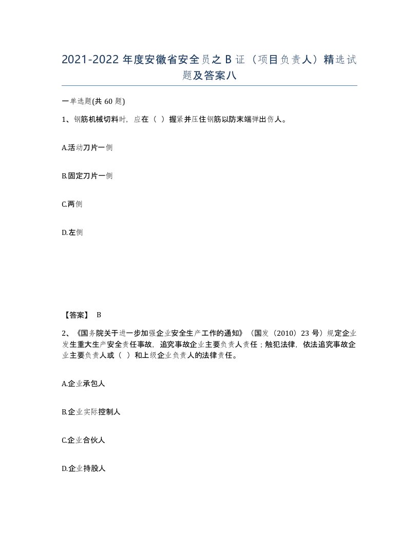 2021-2022年度安徽省安全员之B证项目负责人试题及答案八