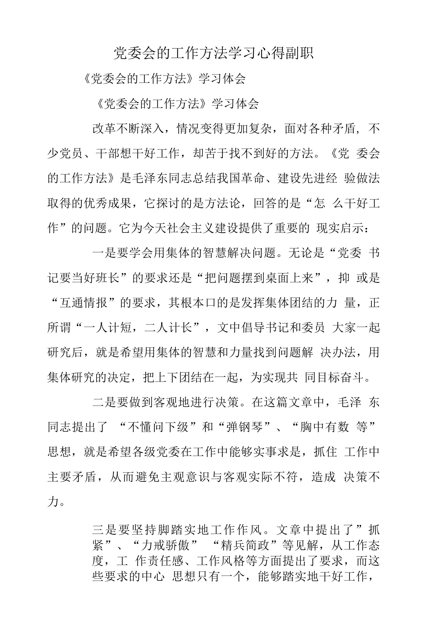 党委会的工作方法学习心得副职