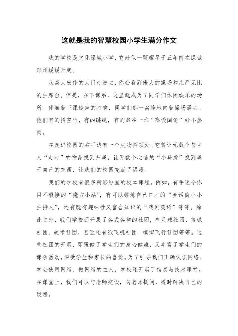 这就是我的智慧校园小学生满分作文