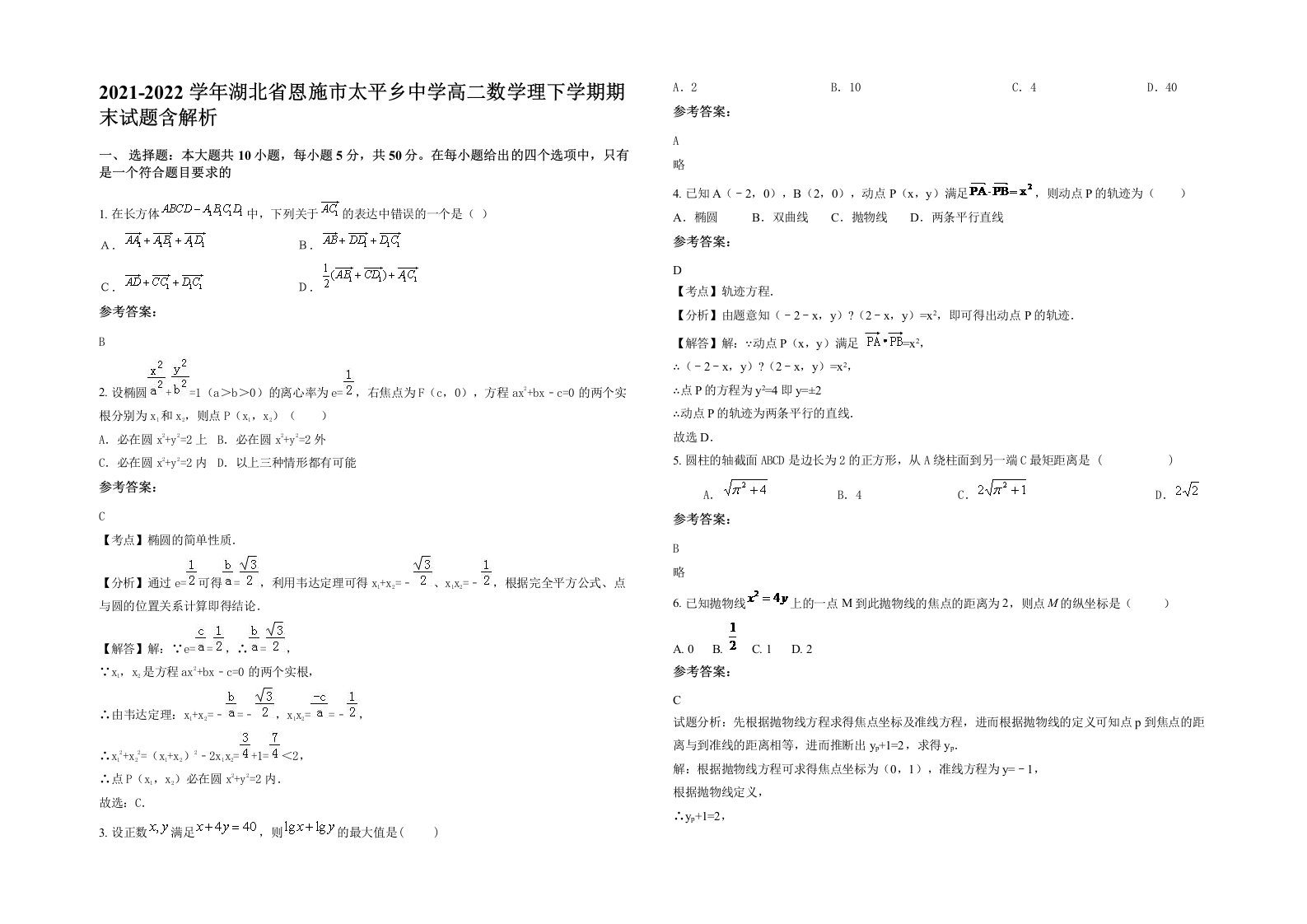 2021-2022学年湖北省恩施市太平乡中学高二数学理下学期期末试题含解析