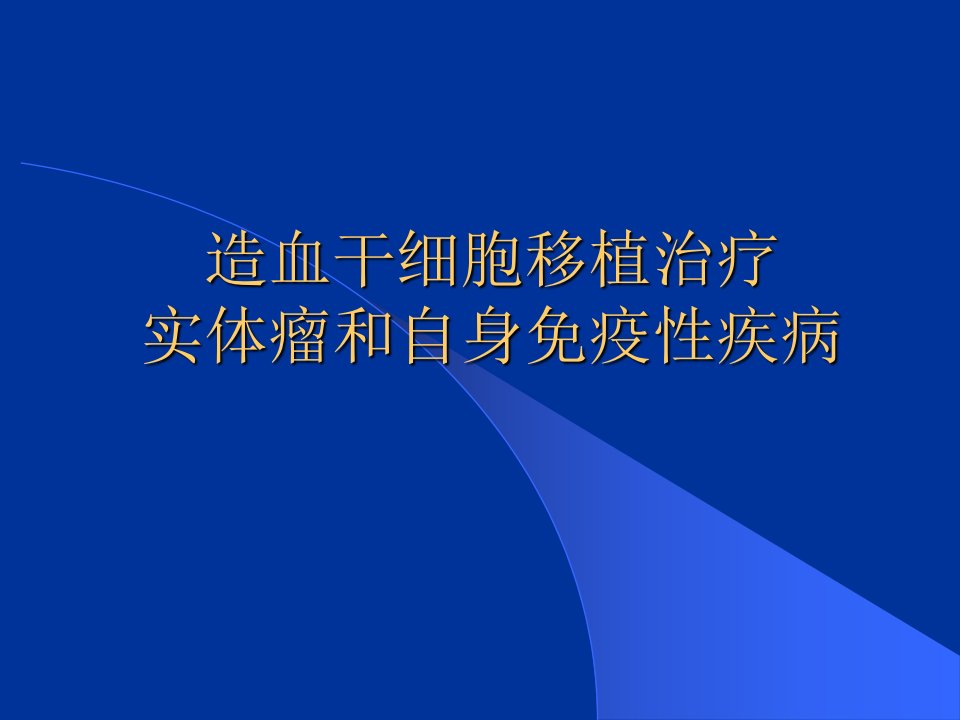 造血干细胞移植治疗实体瘤