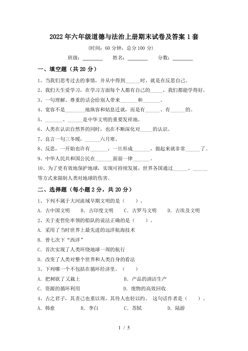 2022年六年级道德与法治上册期末试卷及答案1套