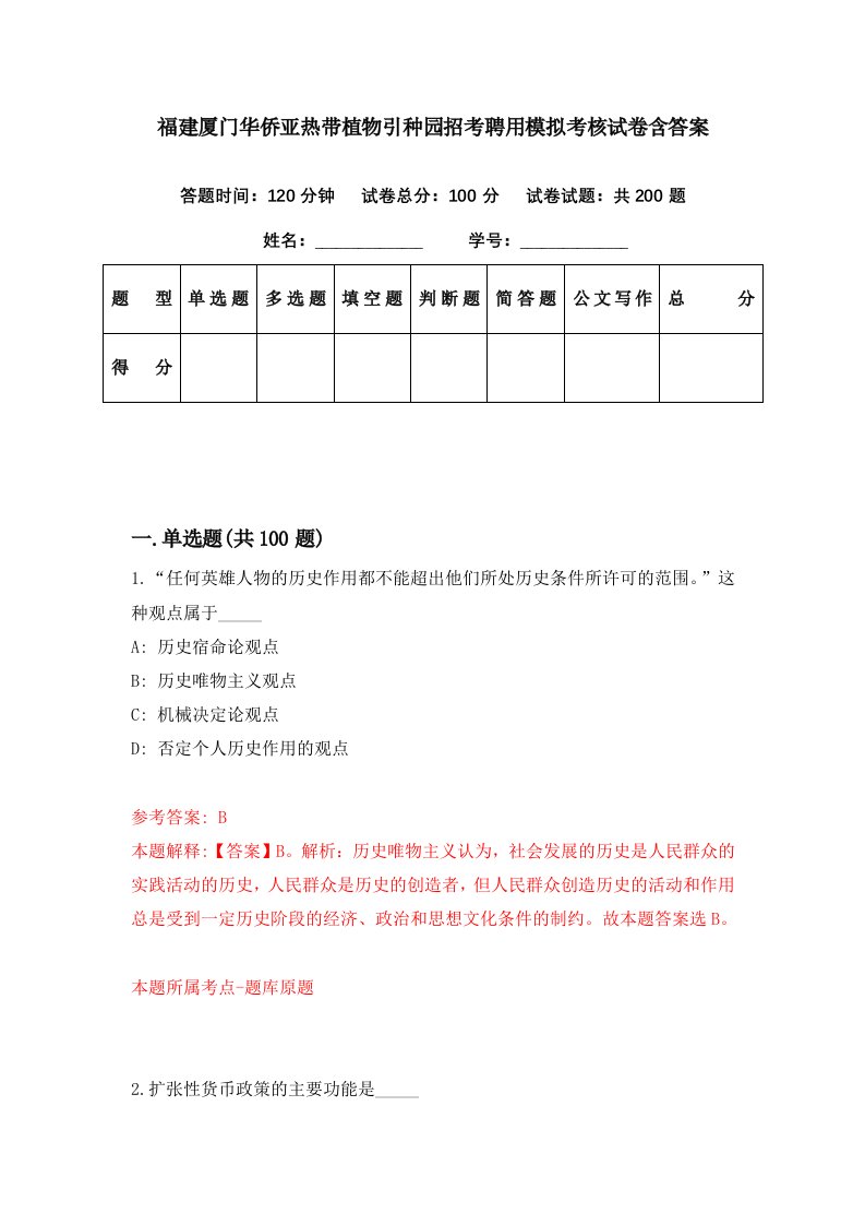 福建厦门华侨亚热带植物引种园招考聘用模拟考核试卷含答案5