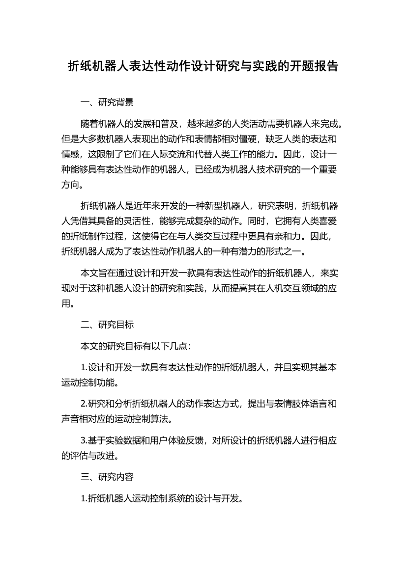 折纸机器人表达性动作设计研究与实践的开题报告