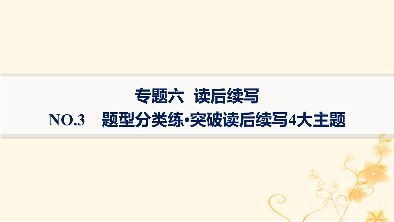 适用于新高考新教材2024版高考英语二轮复习专题6NO.3题型分类练突破读后续写4大主题课件