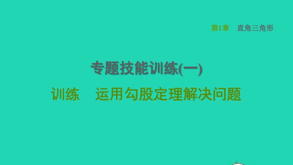 2022春八年级数学下册第1章直角三角形专题技能训练一训练运用勾股定理解决问题习题课件新版湘教版