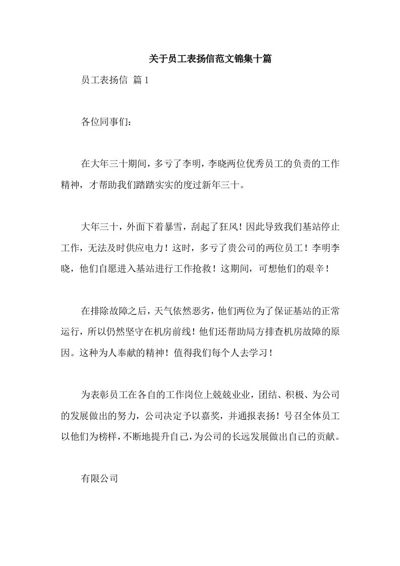 关于员工表扬信范文锦集十篇