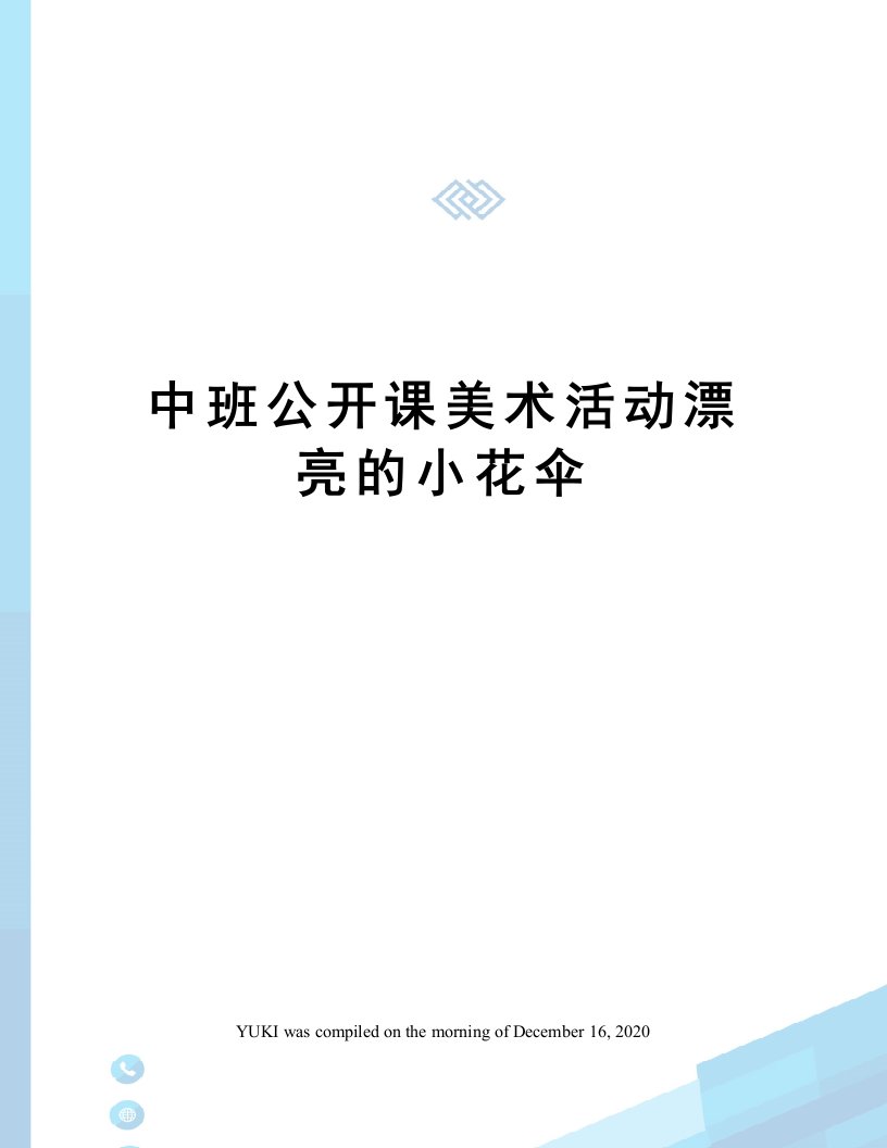 中班公开课美术活动漂亮的小花伞