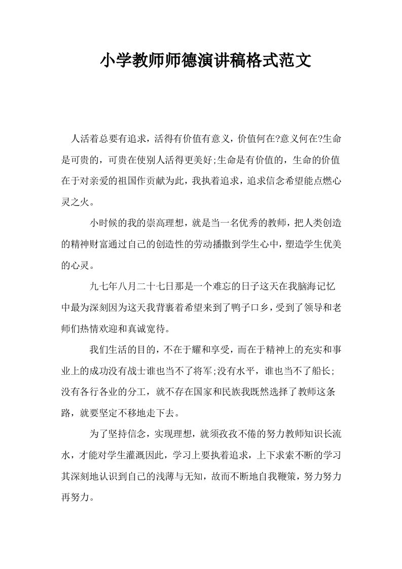 小学教师师德演讲稿格式范文