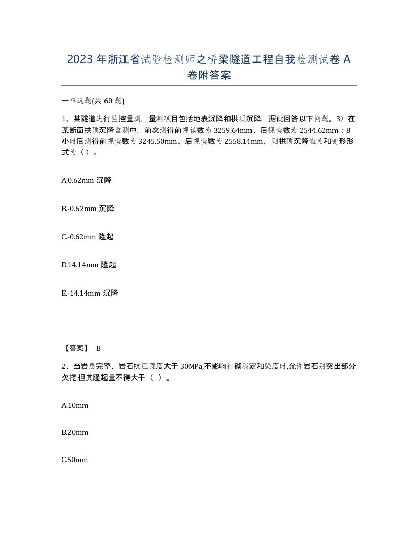 2023年浙江省试验检测师之桥梁隧道工程自我检测试卷A卷附答案