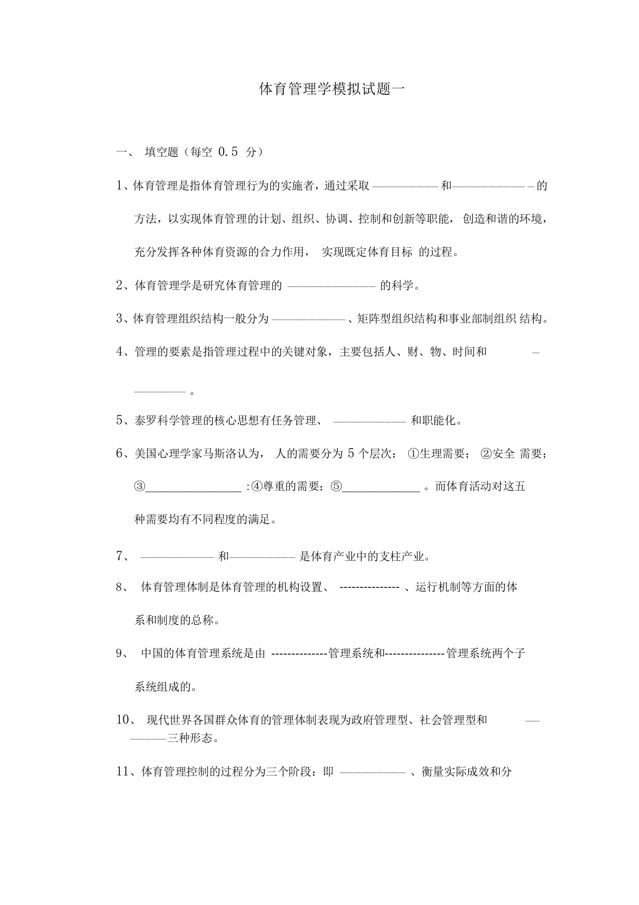 体育管理学模拟试题一与参考答案