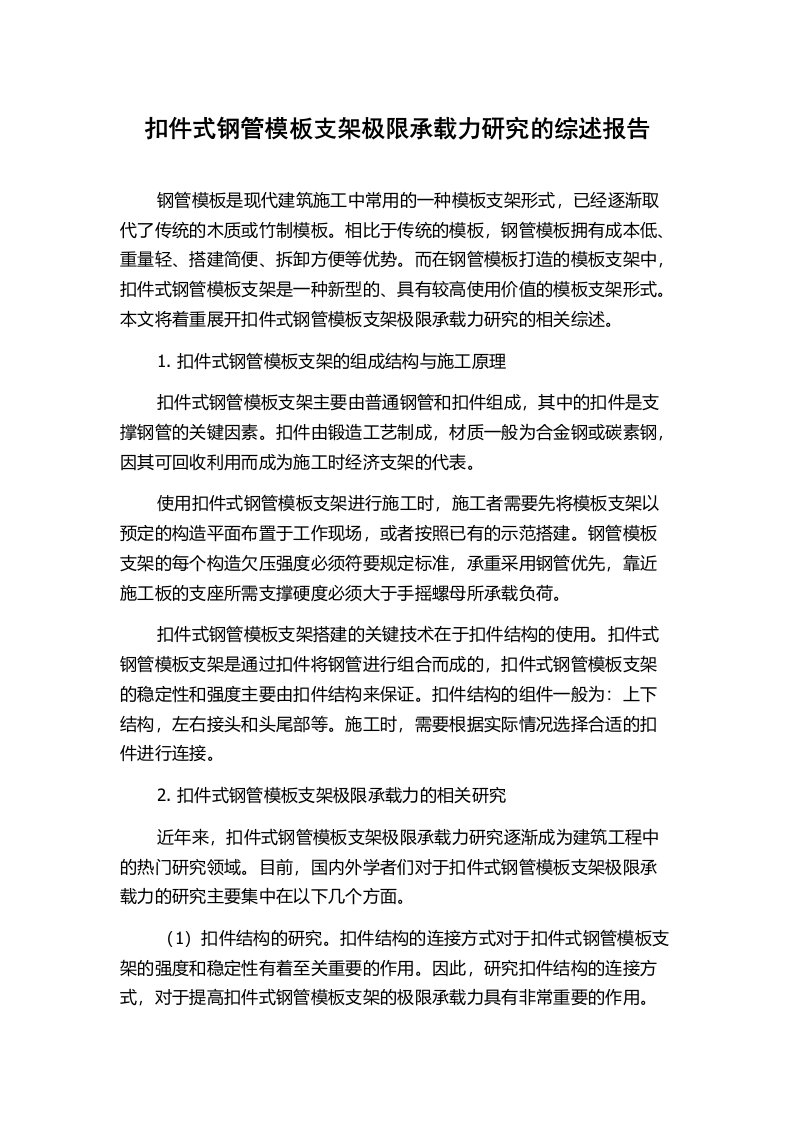 扣件式钢管模板支架极限承载力研究的综述报告