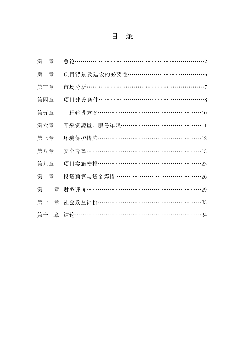 某矿山开发利用项目可行性研究报告