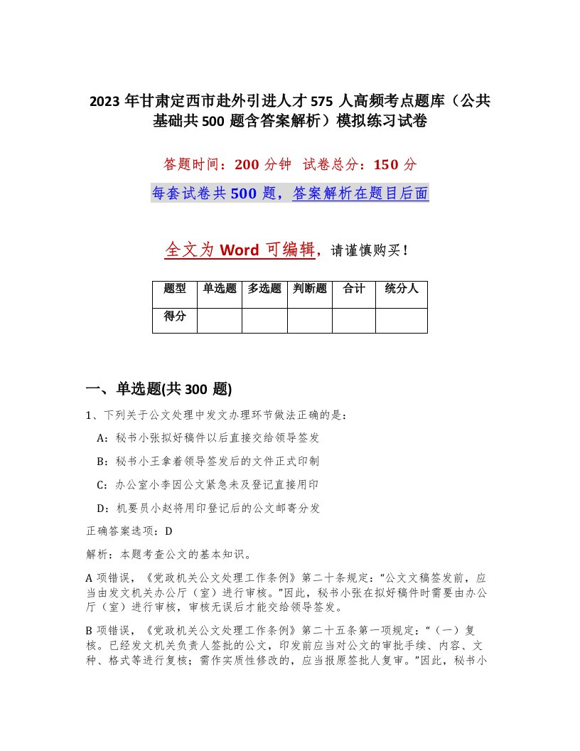 2023年甘肃定西市赴外引进人才575人高频考点题库公共基础共500题含答案解析模拟练习试卷