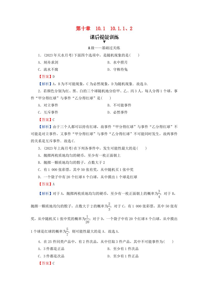 新教材同步系列2024春高中数学第十章概率10.1随机事件与概率10.1.1有限样本空间与随机事件10.1.2事件的关系和运算课后提能训练新人教A版必修第二册