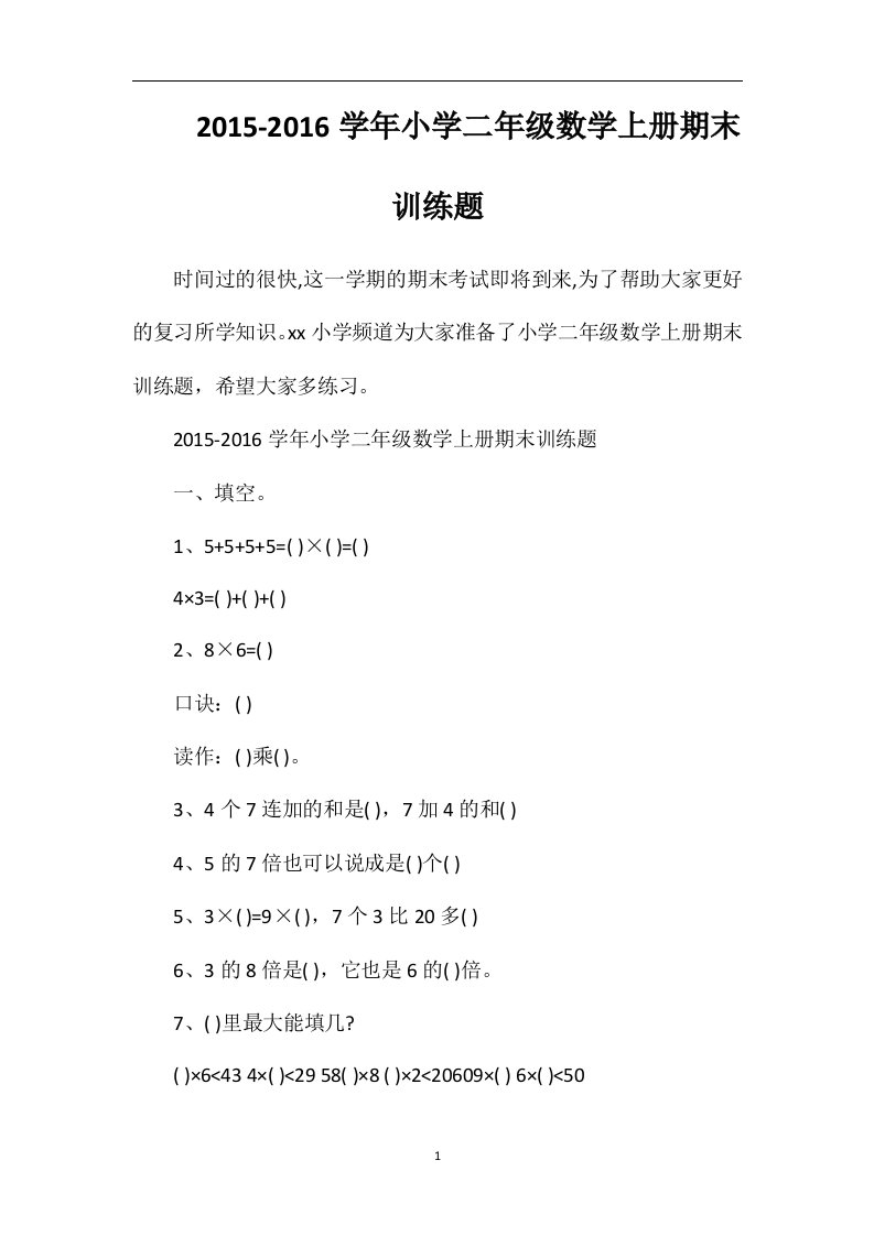 16学年小学二年级数学上册期末训练题