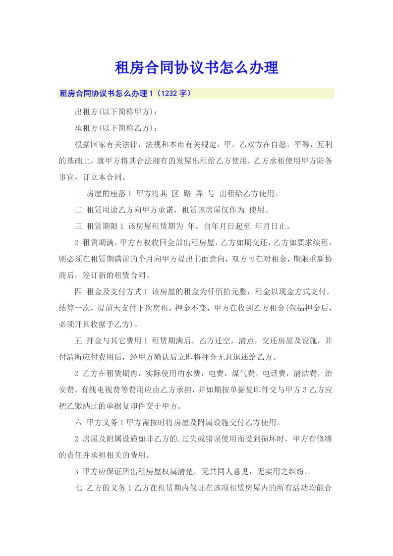 租房合同协议书怎么办理