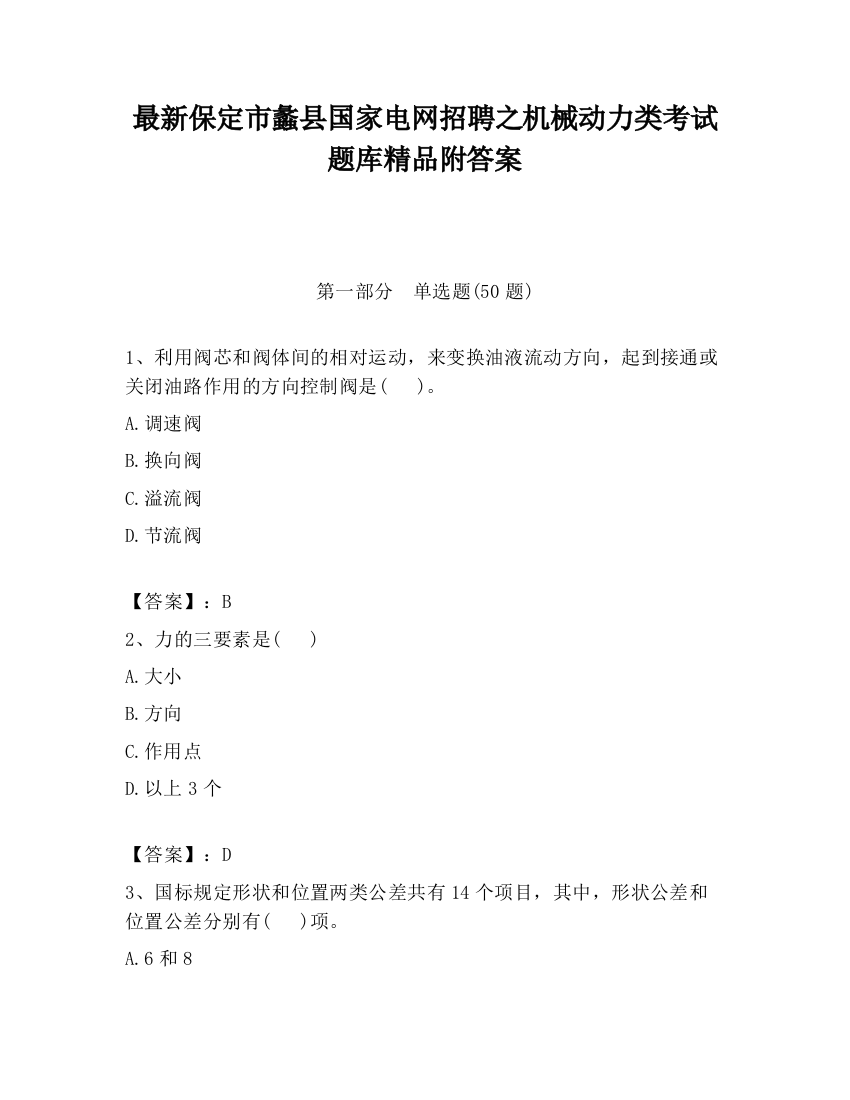 最新保定市蠡县国家电网招聘之机械动力类考试题库精品附答案