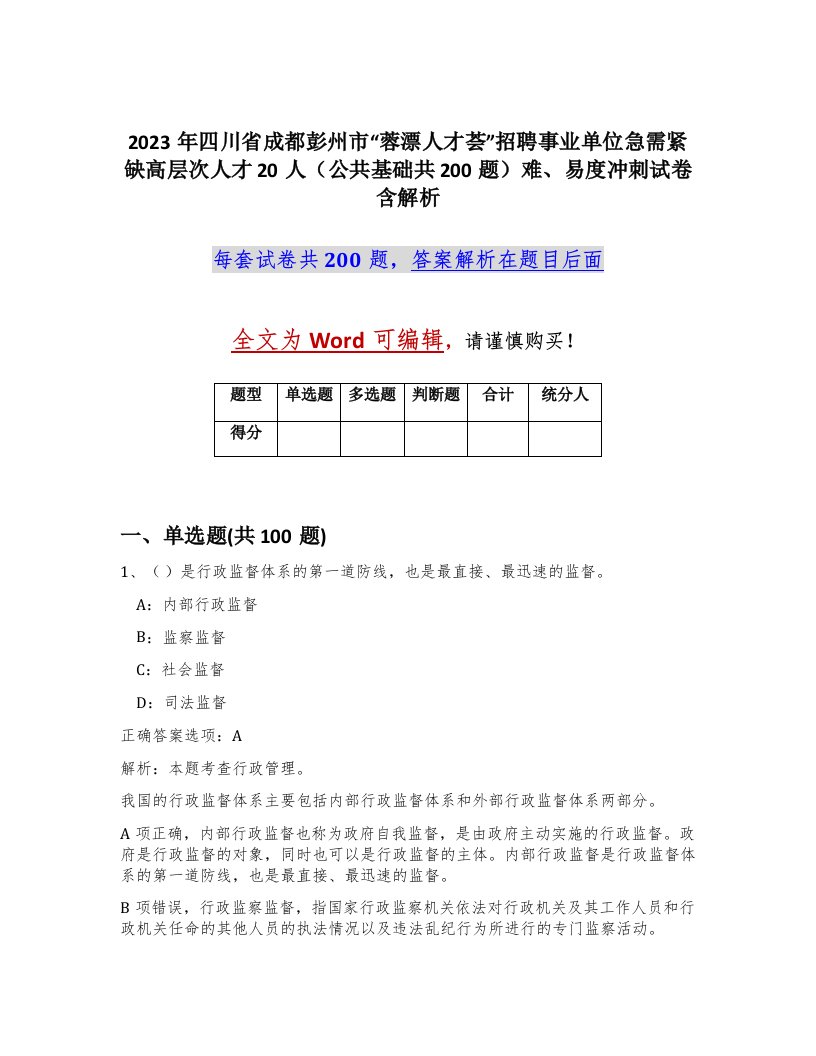 2023年四川省成都彭州市蓉漂人才荟招聘事业单位急需紧缺高层次人才20人公共基础共200题难易度冲刺试卷含解析