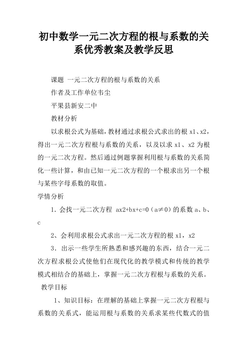 初中数学一元二次方程的根与系数的关系优秀教案及教学反思