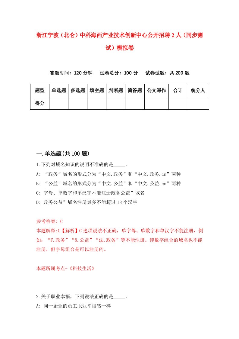 浙江宁波北仑中科海西产业技术创新中心公开招聘2人同步测试模拟卷第4期