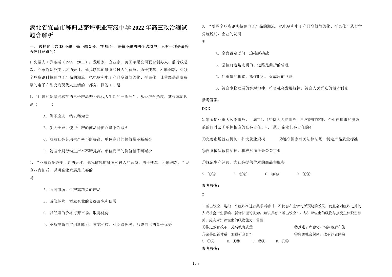 湖北省宜昌市秭归县茅坪职业高级中学2022年高三政治测试题含解析