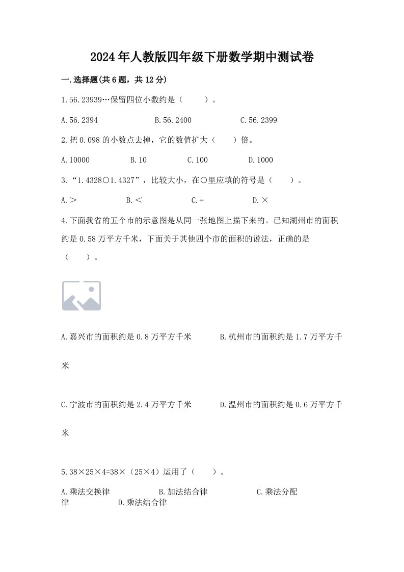 2024年人教版四年级下册数学期中测试卷（历年真题）