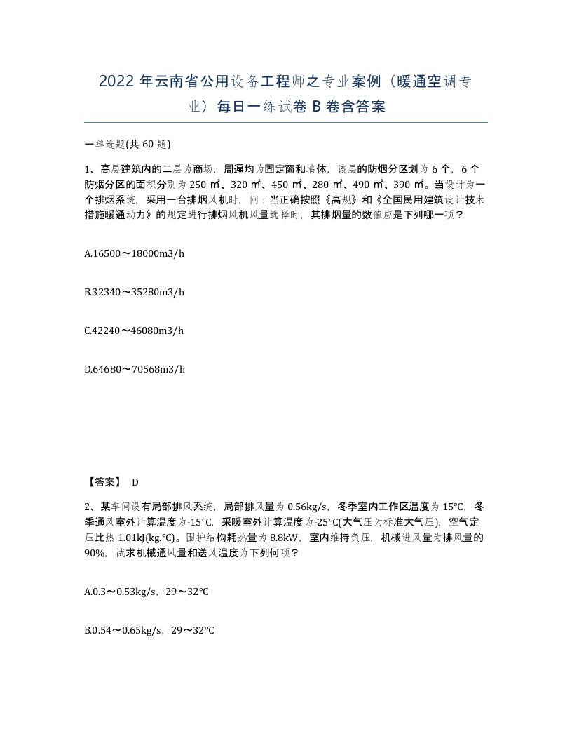 2022年云南省公用设备工程师之专业案例暖通空调专业每日一练试卷B卷含答案