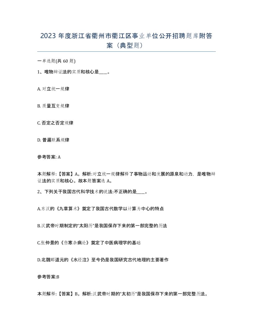 2023年度浙江省衢州市衢江区事业单位公开招聘题库附答案典型题