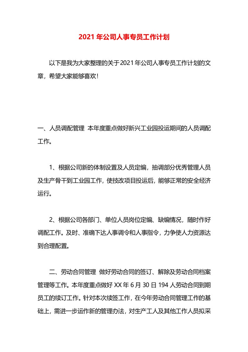 2021年公司人事专员工作计划